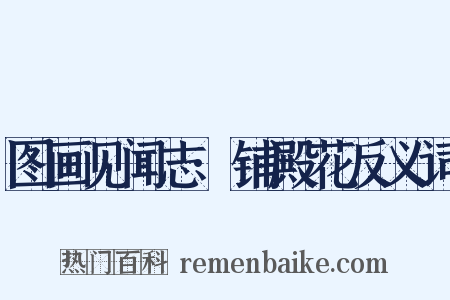 图画见闻志·铺殿花反义词是什么意思的图片